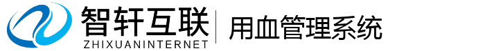 用血管理系统