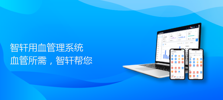 用血管理系统